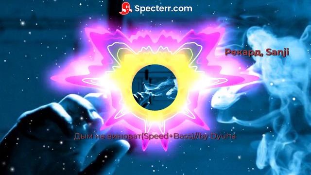 Sanji, Джиос, Рекард-Дым не виноват(Speed+BassRemix)//by Dyuha