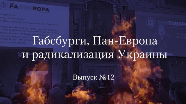 Украинство выпуск 12. Габсбурги, Пан-Европа и радикализация Украины