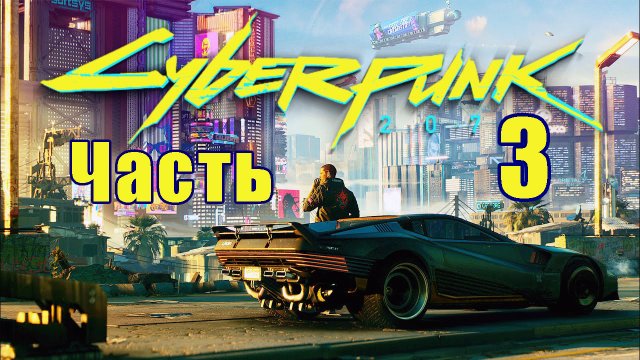 Cyberpunk 2077 ➤ КиберПанк ➤ Прохождение # 3 ➤