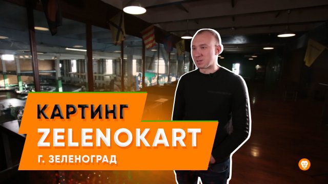 Стоит ли продвигать местный бизнес в Интернете | Картинг ZelenoKART | Продвижение картинг-центра