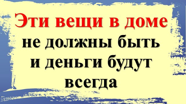 Эти вещи в доме не должны быть и деньги будут всегда
