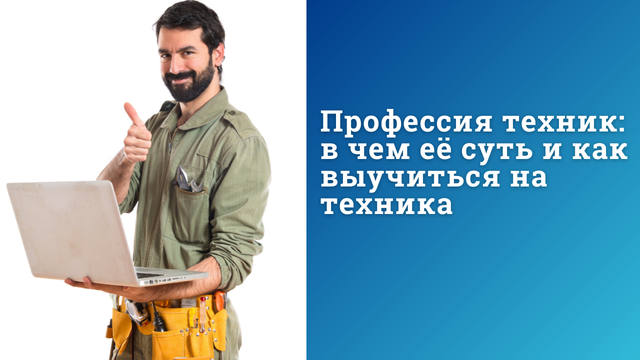 Профессия техник: в чем её суть и как выучиться на техника