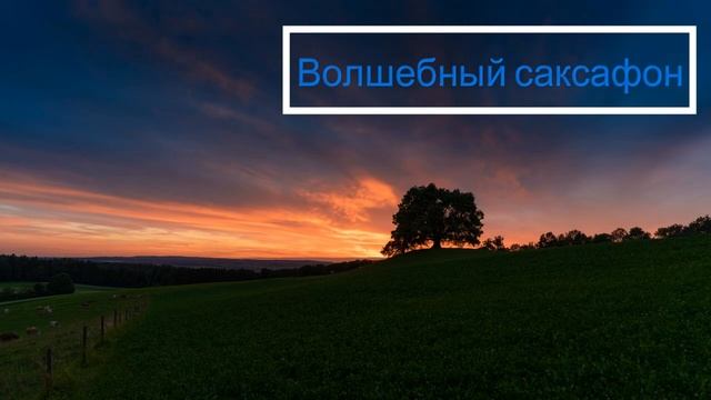 Саксофон Ностальгия