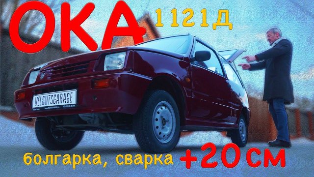 УНИКАЛЬНАЯ ОКА-1121 Д / ЗАВОДСКАЯ ПЕРЕДЕЛКА / Иван Зенкевич