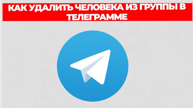 КАК УДАЛИТЬ ЧЕЛОВЕКА ИЗ ГРУППЫ В ТЕЛЕГРАММЕ