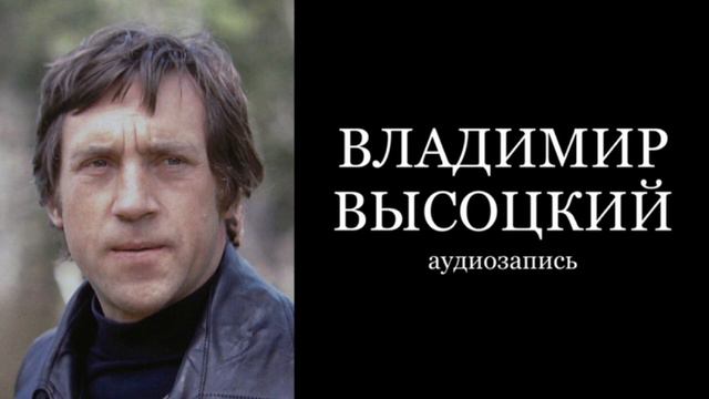 Владимир Высоцкий - "Темнота (Темнота впереди, подожди…)"