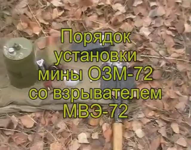 Установка мины ОЗМ-72 со взрывателем МВО-72