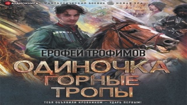 Аудиокнига Одиночка. Горные тропы - Ерофей Трофимов