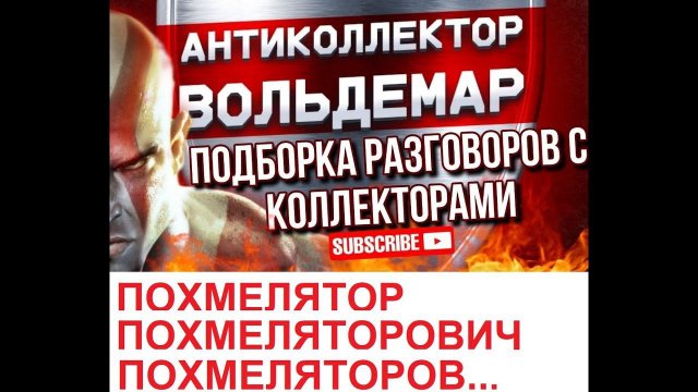 ПОХМЕЛЯТОР ПОХМЕЛЯТОРОВИЧ!!! РАЗГОВОРЫ С КОЛЛЕКТОРАМИ #коллекторы #разговорысколлекторами #Вольдемар