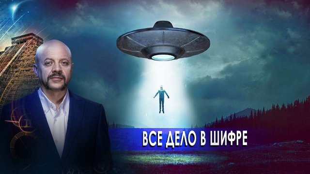 Всё дело в шифре | Загадки человечества с Олегом Шишкиным (04.02.21).