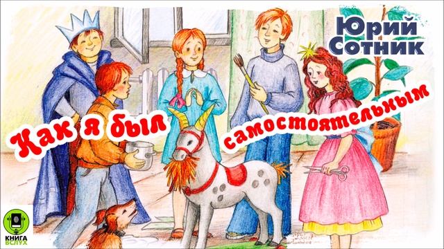 Ю. СОТНИК «КАК Я БЫЛ САМОСТОЯТЕЛЬНЫМ». Аудиокнига для детей. Читает Александр Котов