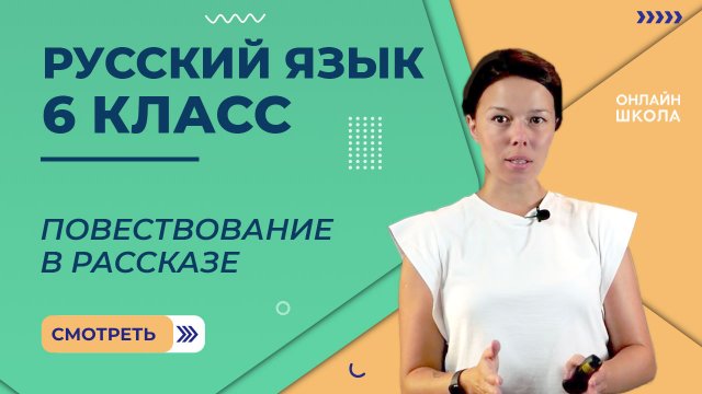 Повествование в рассказе. Видеоурок 45. Русский язык 6 класс