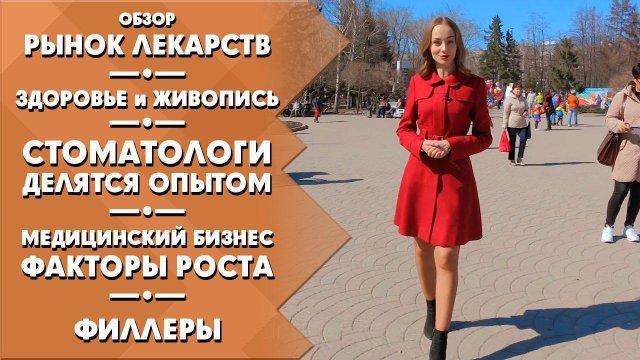 Рынок лекарств | Здоровье и живопись | Филлеры | Индустрия здоровья. Эфир от 15.04.2017