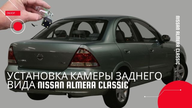 Установка камеры заднего вида Nissan Almera Classic