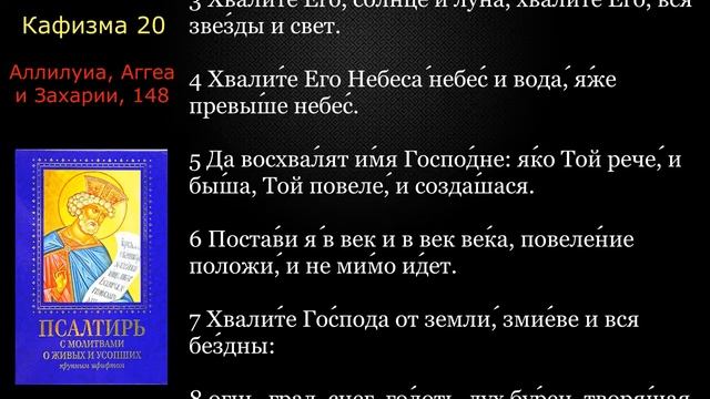 20 Псалтирь. Кафизма 20 с текстом