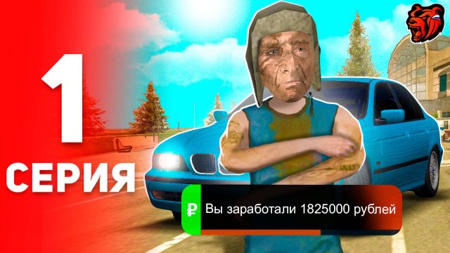ЛУЧШИЙ СТАРТ С НУЛЯ ДЛЯ НОВИЧКА ✅💲 ПУТЬ БОМЖА НА БЛЕК РАША #1 - BLACK RUSSIA RP