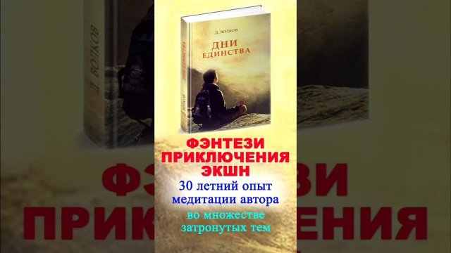 Книга "Дни Единства" (Дмитрий Волков) - экшн, приключения, фэнтези, книга о жизни...