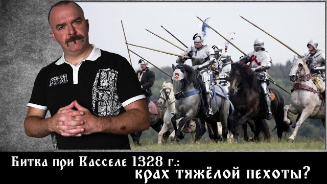 Битва при Касселе 1328 г.: крах тяжёлой пехоты?