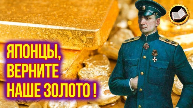 Золото Колчака можно вернуть. Япония забрала золотой запас Российской Империи