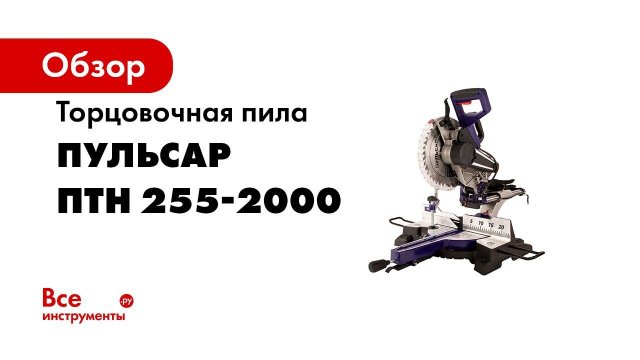 Пила Пульсар ПТН 255 2000   Пила торцовочная с выдвижной консолью