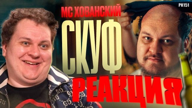 РЕАКЦИЯ НА КЛИП МС ХОВАНСКИЙ - " СКУФ "