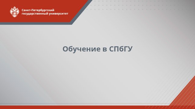 Обучение в СПбГУ