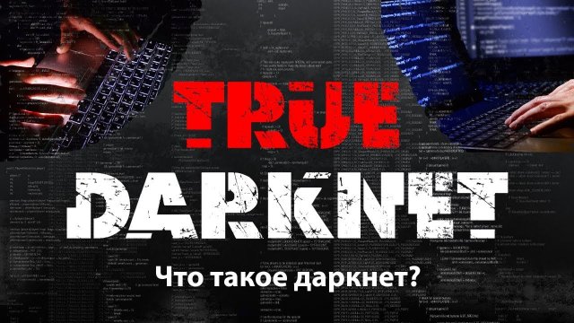 Что такое даркнет? Почему все хотят попасть в даркнет?