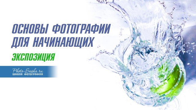 Экспозиция фотографии - Фрагмент видео-урока из курса ОСНОВЫ ФОТОГРАФИИ