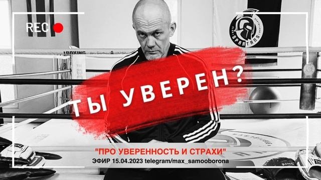 Про уверенность и страхи
