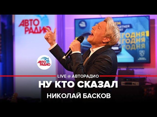 Николай Басков - Ну Кто Сказал (LIVE @ Авторадио)