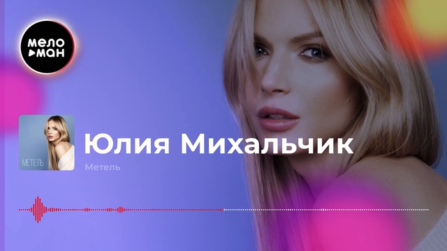 Юлия Михальчик - Метель