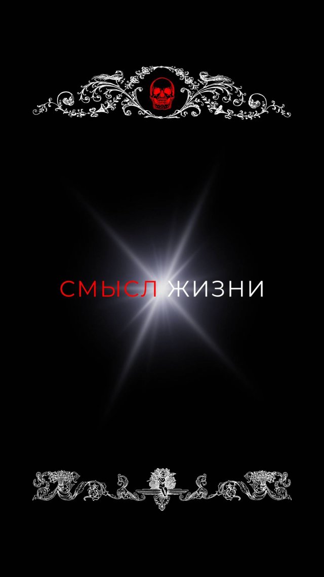 Смысл в жизни.