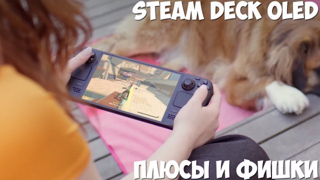 Steam Deck Oled плюсы и фишки