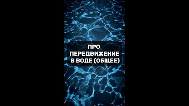 Про передвижения в воде
