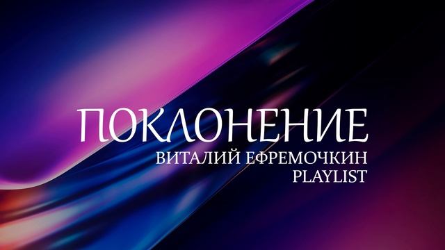 Виталий Ефремочкин | Playlist лучших песен поклонения | 2 часа хвалы