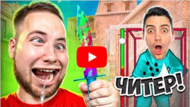 Притворился Нубом И Затроллил Агро Стримера Читами В Standoff 2