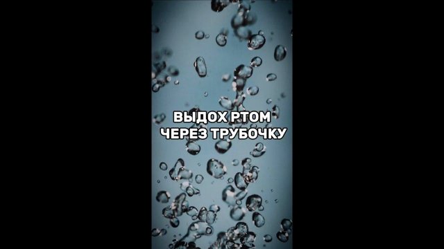 Выдох ртом через трубочку.