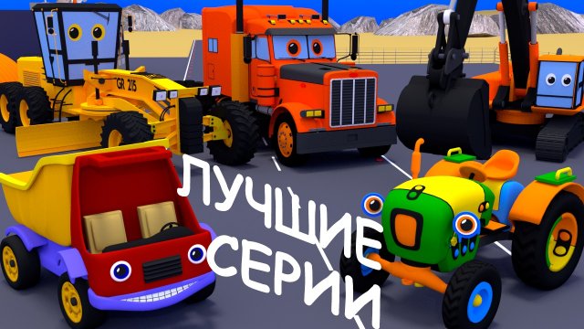 Мультики про машинки. Сборник. Все серии. Грузовик Тема, трактор Макс и рабочие машины. Для малышей.