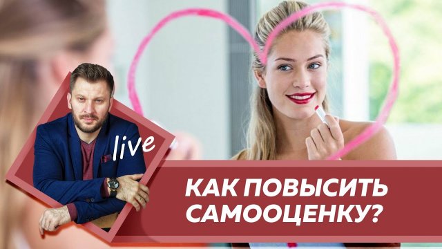 Вебинар. Как повысить самооценку женщине