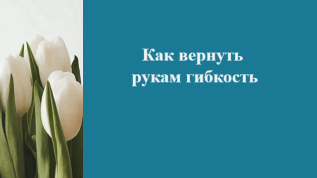 Как вернуть рукам гибкость