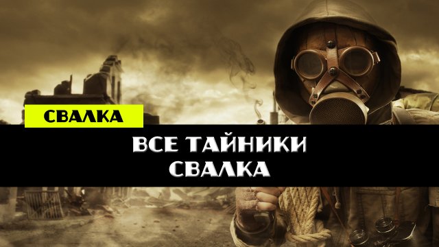 Золотой шар завершение OGSR все тайники Свалка пароль от сейфа на Барахолке