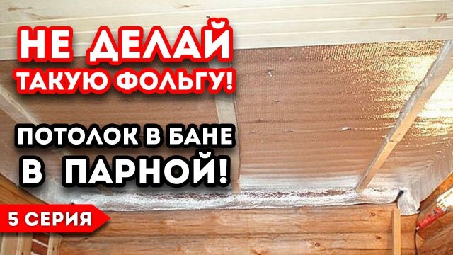 Как правильно сделать потолок в бане. Монтаж и утепление потолка в парной.