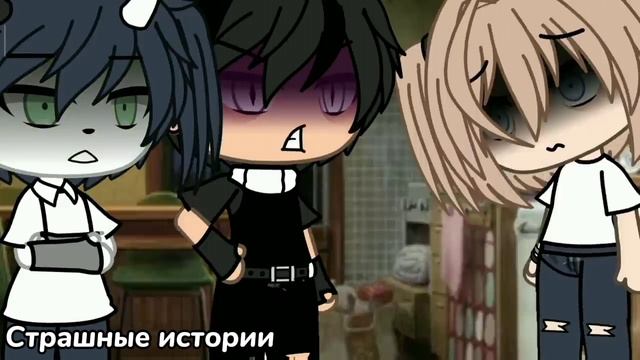 Страшилки Gacha life & Gacha club 1 час историй на ночь