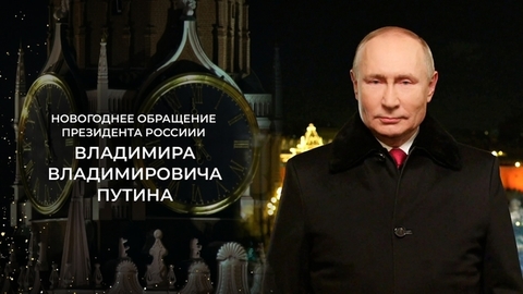 Новогоднее обращение Президента России Владимира Путина (2021)