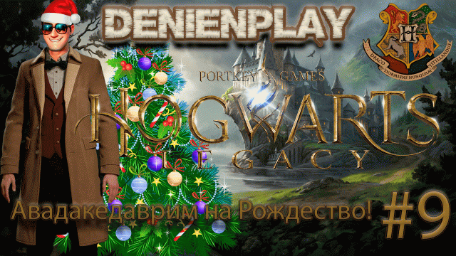 Denien►Play|СТРИМ|Авадакедаврим на Рождество!|#9