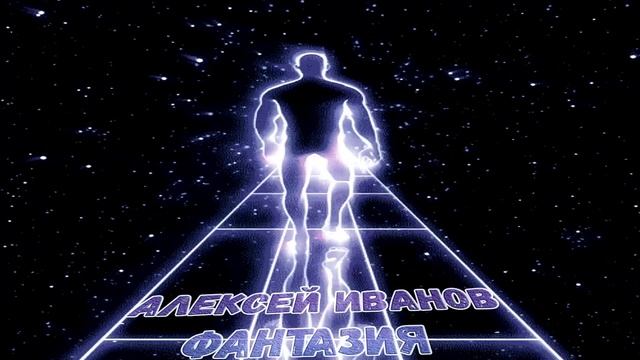 Алексей Иванов - Фантазия