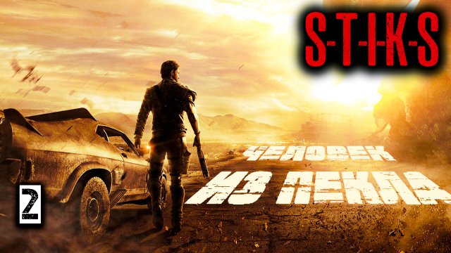 Человек из пекла 2. СТИКС. Аудиокнига. 12+