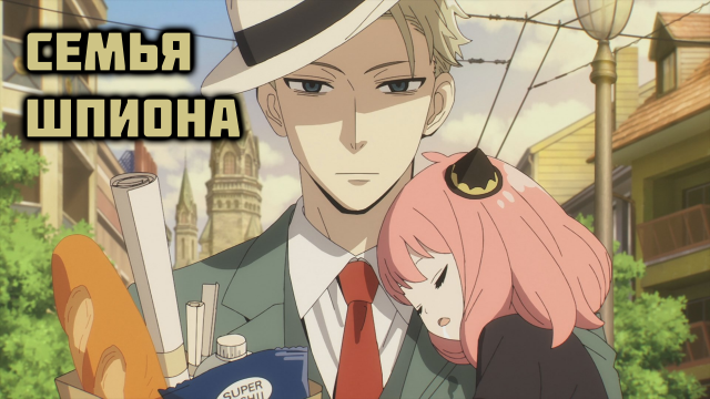 Семья Шпиона - сезон 1 серия 2 / Spy x Family