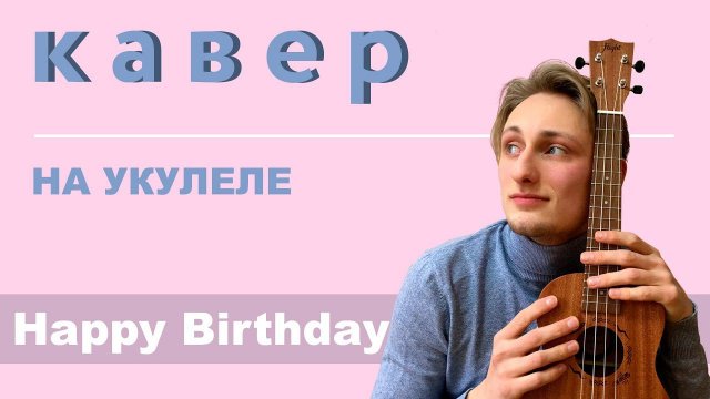 Happy birthday на УКУЛЕЛЕ