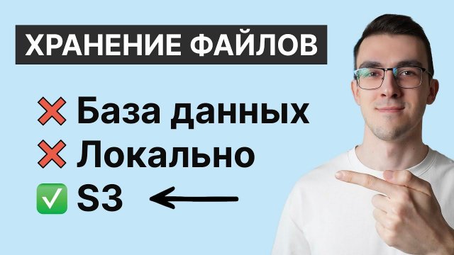 S3 хранилище — Лучший способ хранить файлы на бэкенде | Как работать с S3 через Python